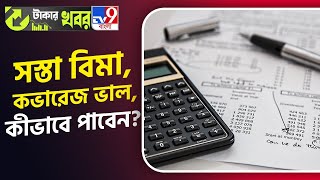 Life Insurance: ১০০ শতাংশ বিদেশি বিনিয়োগ, সস্তা হবে প্রিমিয়াম? নিজের বিমা করে ফেলন এবার... | #TV9D