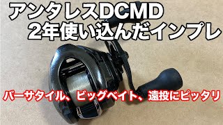 18アンタレスDCMDを2年間ガッツリ使ってのインプレッション。（投げやすい重さ、軽いルアーは投げられる？ビッグベイト、ヘビキャロの遠投、DCブレーキの調整、など）