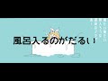 【鏡音リン】風呂に入るまでがだるい【オリジナルmv】