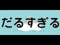 【鏡音リン】風呂に入るまでがだるい【オリジナルmv】