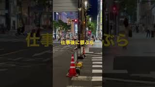 仕事後に夜の銀座散歩資本主義の象徴って感じ#shorts