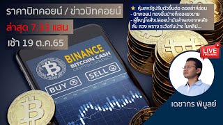 (เช้า)ราคาบิทคอยน์วันนี้ 19 ต.ค. 65 | ราคาบิทคอยน์ เหรียญคริปโตล่าสุด 1 bitcoin = 7.33 แสน