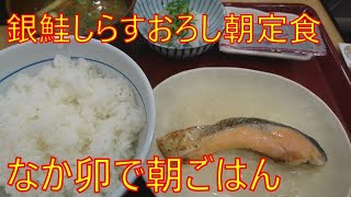 [朝ごはん] 銀鮭定食＋ハーフしらすおろし【なか卯】金曜日