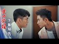 愛的榮耀 預告 EP259｜Glory of Love