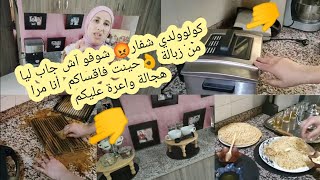 كولو تاني ولدي شفار😡 شوفو جاب ليا من زبل👌حينت فاقساكم  أنا مرا هجالة واعرة عليك😍دردكت على لكوزينة