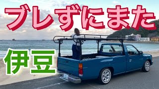 【Datsun Truck De Drive♬】ダットラに(D21)乗ってブレずに伊豆の綺麗な海へ❗️