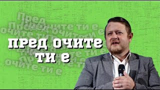 Пред очите ти е | Миг | Пастор Емил Неделчев