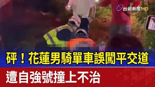 砰！花蓮男騎單車誤闖平交道 遭自強號撞上不治