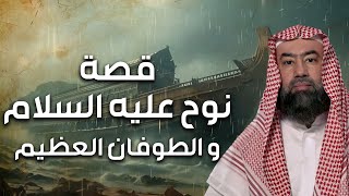 نبيل العوضي | قصة نوح عليه السلام و كيف بدأ الطوفان العظيم وكم استمر و أين رست سفينته ؟