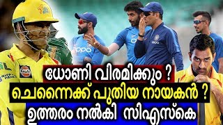 ധോണിയുടെ റോള്‍ ഇനിയെന്ത് ?; ‘തല’യെ വിടാതെ സിഎസ്‌കെ