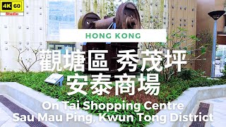 觀塘區 秀茂坪 安泰商場 4K | On Tai Shopping Centre, Sau Mau Ping, Kwun Tong District | 2023.11.29