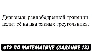 Диагональ равнобедренной трапеции делит её на два ... | ОГЭ 2017 | ЗАДАНИЕ 13 | ШКОЛА ПИФАГОРА