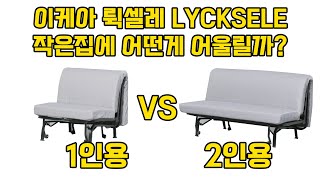 뤽셀레 소파베드 1인 vs 2인 어떤걸 사야할지 직접 사용해본 후 알려드립니다!