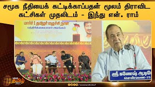 Dravidian Parties Topped by Tying up Social Justice | திராவிடக் கட்சிகள் முதலிடம் -இந்து என்.ராம்