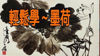 國畫山水.荷花chinese painting flowers ～by Chen Ming-Hsien(陈铭显 陳銘顯)水墨畫.國畫入門影音視頻