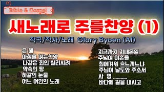 #새노래로주를찬양(1신)#NewSongGospel#GloryByoen,찬송가#BibleGospel,복음성가,은혜외 11곡