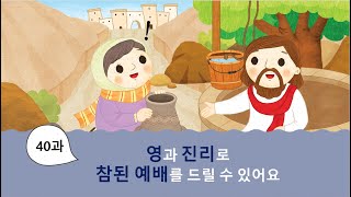 221204 대전서문교회 유아부 주일오전예배-영과 진리로 참된 예배를 드릴 수 있어요(40과)