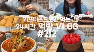 하루종일 기프티콘으로만 먹는 24시간 먹방VLOG/뿌링클콤보+뿌링치즈볼+뿌링핫도그/마라탕/투썸 스트로베리초콜릿케이크+딸기초콜릿링딩동/스타벅스 레몬케이크+블루베리치즈케이크