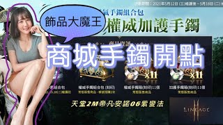 【天堂2M】飾品大魔王!最難點的手鐲,活動包補5萬鑽居然能這麼歐?【精翎實況】帝凡安諾06紫變法