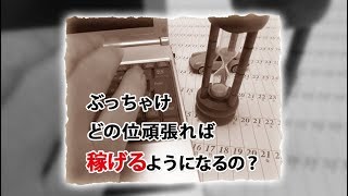 アフィリエイトで稼げるようになるまでに必要な時間は？