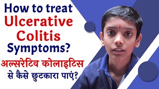 How to treat Ulcerative colitis Symptoms? | अल्सरेटिव कोलाइटिस से कैसे छुटकारा पाएं?