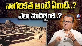 నాగరికత అంటే ఏమిటి.. ఎలా మొదలైంది..? | Prof Riyaz About Indian Civilization | Mic TV News