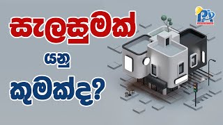 What Is a Plan? | සැලසුමක් යනු කුමක්ද?