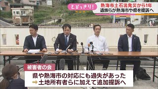 土石流災害「被害者の会」が静岡県と熱海市を提訴へ　川勝知事「行政対応を確認してきた」　斉藤市長「個別の責任について申し上げる段階ではない」