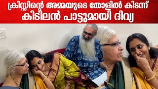 ഭർത്താവിന്റെ അമ്മയുടെ തോളിൽ കിടന്ന് പാട്ട് പാടി ദിവ്യ | Divya Sreedhar & Kriss Singing