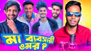 Bou Business naki ma business || ওমর কি আসলেই মা ব্যবসায়ী || Ks.Kibria