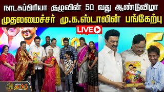 🔴LIVE : நாடகப்பிரியா குழுவின் 50 வது ஆண்டுவிழா - முதலமைச்சர் மு.க.ஸ்டாலின் பங்கேற்பு | NewsTamil24x7