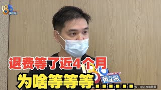 【1818黄金眼】办卡后一次没用，退卡审批等了快四个月？