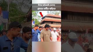 দেব'দা গ্রামের বাড়ি থেকে বেরিয়ে যাওয়ার সময় #dev #ourvillage #superstar #keshpur #reels