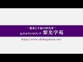 朝の祈りの御然講【令和３年５月】春藤先生