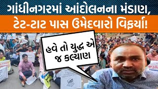 Gujaratમાં ટેટ-ટાટ પાસ ઉમેદવારો તેમની પડતર માંગને લઈને ગાંધીનગરમાં મહાઆંદોલન કરશે| Jamawat