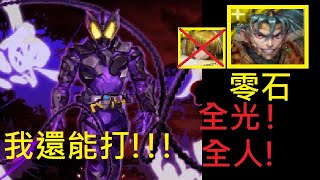 神魔之塔｜項羽【項羽還能打!】全光、全人成就｜一次雙成就｜施展劇烈毒性的變身者｜滅 地獄級｜假面騎士【崩壞】