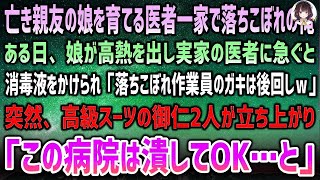 【感動する話】医者一家で1人落ちこぼれ作業員の俺…亡き親友の娘を育てていた→ある日娘が高熱を出し実家に急ぐと「落ちこぼれのガキは後回しｗ」→消毒液をかけられると高級スーツの2人が立ち上がり