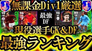 【超絶必見】これで誰でもDiv1!! 無課金でDiv1達成した男の現役のみ無課金最強選手ランキングTOP7!!【GK＆DF編】【eFootball2024/イーフト2024アプリ】