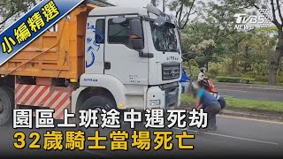 竹科園區上班途中遇死劫 32歲騎士當場死亡｜TVBS新聞@TVBSNEWS02