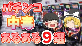 【パチンコ中毒あるある9選】パチンカスなら誰もが共感？！【ゆっくり解説】