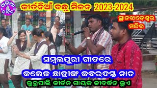 ହଏରେ ମନ କେଁ ବଲୁଛୁ କହତ | Kirtania Bandhu Milan | Jibardhan Bhue | Lurupali Kirtan |