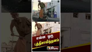 என்ன ஒரு புத்திசாலித்தனம் | #shorts