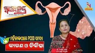 SWASTHYA SUTRA | PCOD Symptoms & Treatment : Tips by Gynaecologist | NandighoshaTV