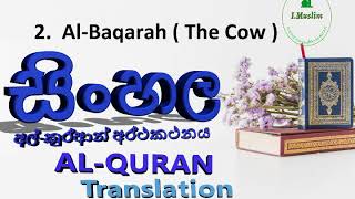 02.  Al Baqarah  (The Cow )  සිංහල _ අල්-කුර්ආන් අර්ථකථනය / SINHALA _ AL-QURAN TRANSLATION