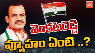 Congress MP Komatireddy Venkat Reddy Strategy | Rajagopal Reddy | YOYO TV Channel