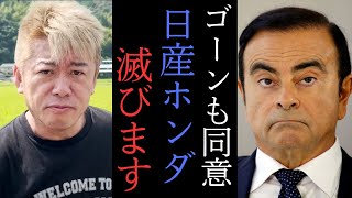 【ホリエモン】日産・ホンダ・三菱の経営統合は絶対にうまくいきません・・・　【 堀江貴文 切り抜き カルロスゴーン 】