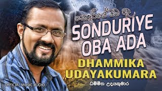 සොඳුරියේ ඔබ අද | Sonduriye Oba Ada - Dhammika Udayakumara