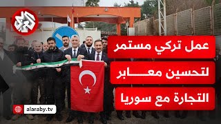 وزير التجارة التركي: معبر يايلاداغي المقابل لمعبر كسب السوري سيفتتح قريبًا أمام الحركة التجارية