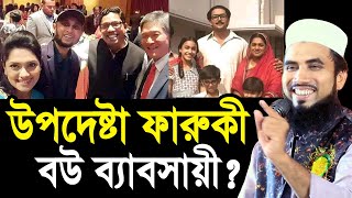 উপদেষ্টা ফারুকী কি বউ ব্যা/বসায়ী? এতো সমালোচনা কেন? একি বললেন গোলাম রব্বানী Golam Rabbani Waz 2024