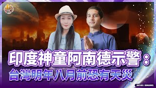 阿南德預言精準成真！將來台傳授秘訣【3吠陀占星師阿南德專訪】｜品觀點